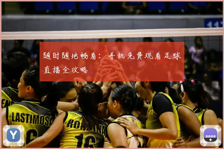 随时随地畅看:手机免费观看足球直播全攻略