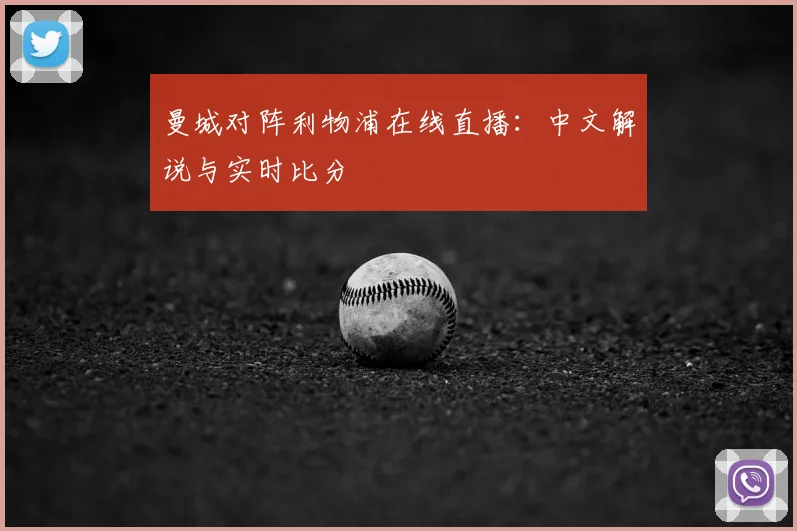曼城对阵利物浦在线直播：中文解说与实时比分