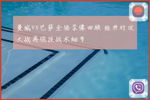 曼城vs巴萨全场录像回顾 经典对攻大战再现技战术细节