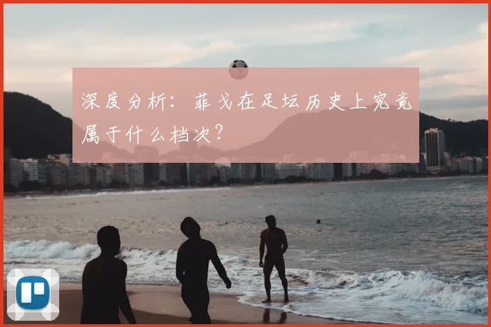 深度分析：菲戈在足坛历史上究竟属于什么档次？
