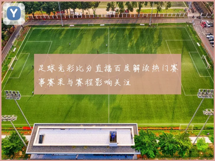 足球竞彩比分直播百度解读热门赛事赛果与赛程影响关注