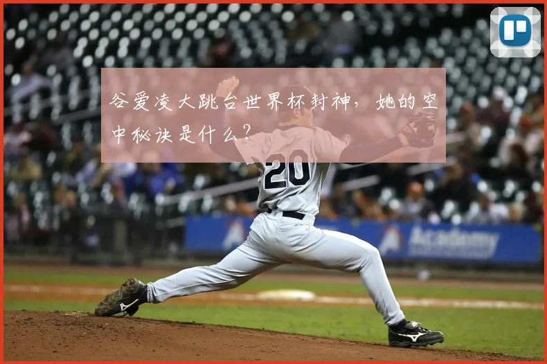 谷爱凌大跳台世界杯封神，她的空中秘诀是什么？