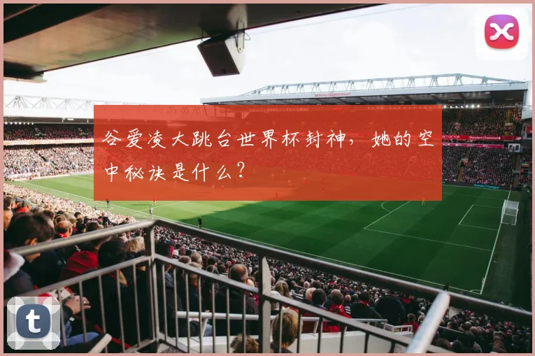谷爱凌大跳台世界杯封神，她的空中秘诀是什么？