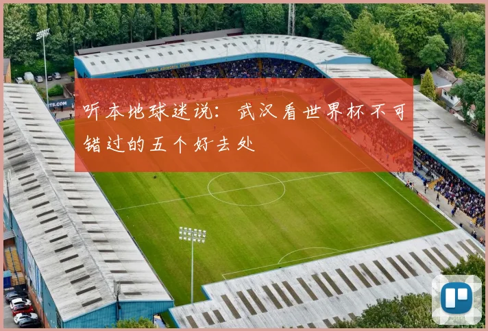 听本地球迷说：武汉看世界杯不可错过的五个好去处