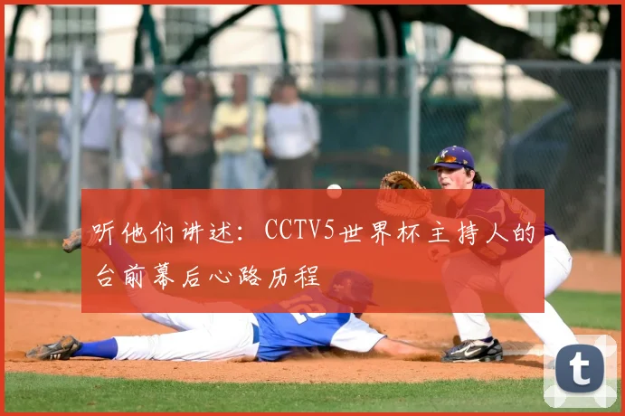 听他们讲述:CCTV5世界杯主持人的台前幕后心路历程