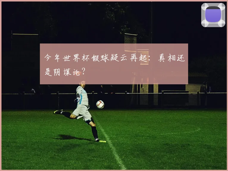 今年世界杯假球疑云再起:真相还是阴谋论?