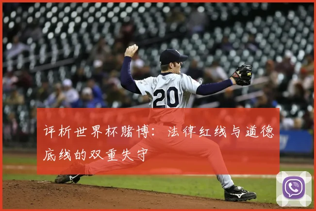 评析世界杯赌博:法律红线与道德底线的双重失守