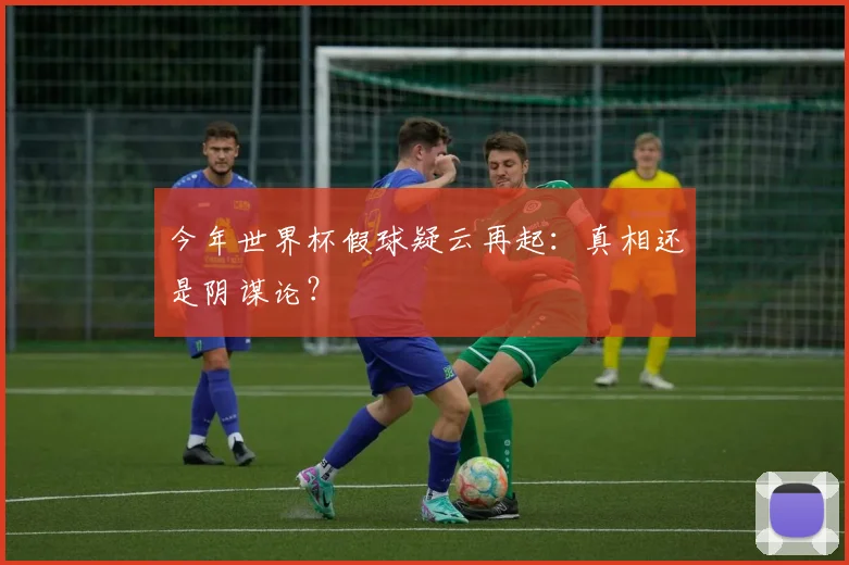 今年世界杯假球疑云再起:真相还是阴谋论?