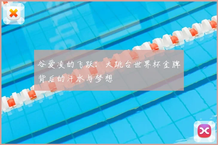 谷爱凌的飞跃：大跳台世界杯金牌背后的汗水与梦想