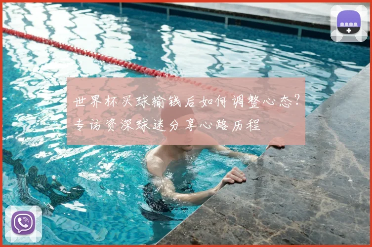 世界杯买球输钱后如何调整心态?专访资深球迷分享心路历程
