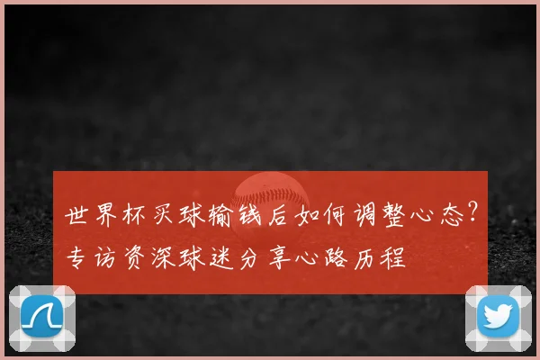 世界杯买球输钱后如何调整心态?专访资深球迷分享心路历程